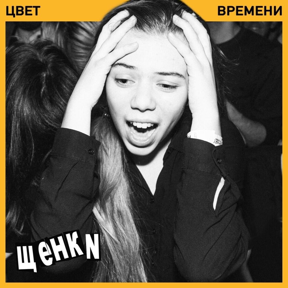 Уходи если хочешь (Leave if you want) by ЩЕНКИ (SCHENKI)