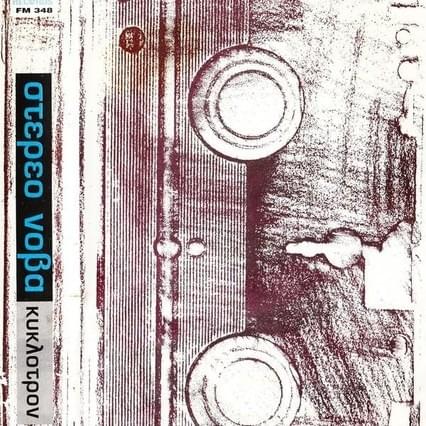 Cover image for Κύκλοτρον (Kyklotron)