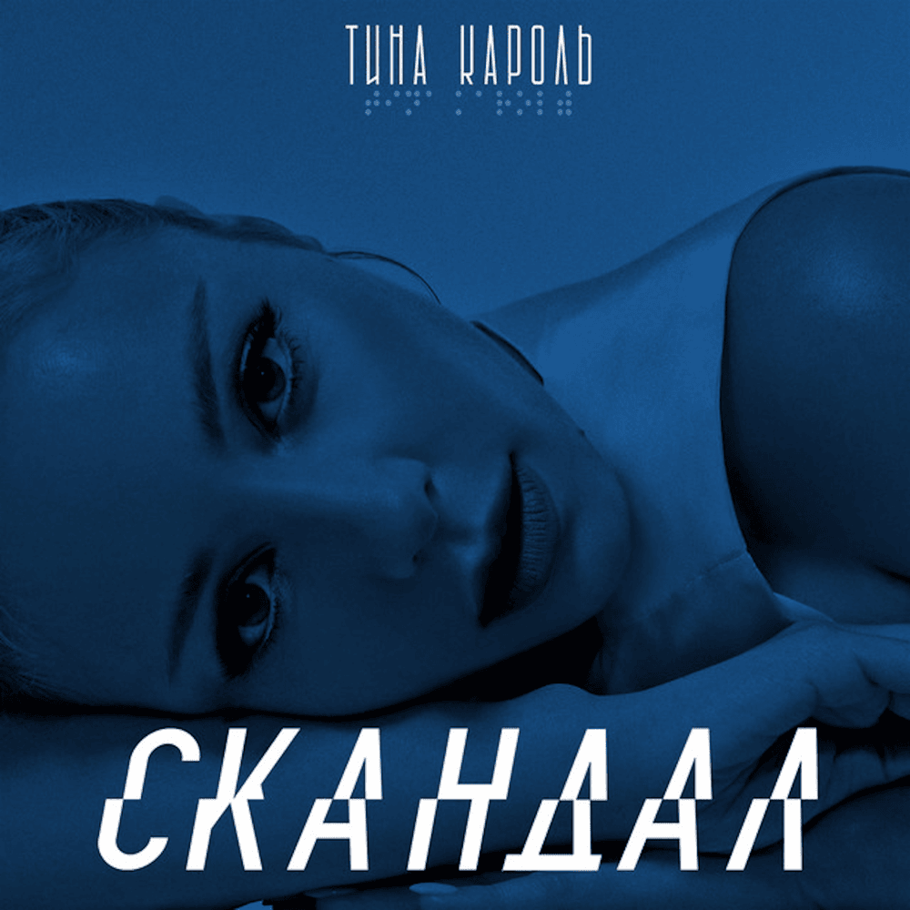 Album cover art for "Скандал (Scandal)" by Тіна Кароль (Tina Karol)