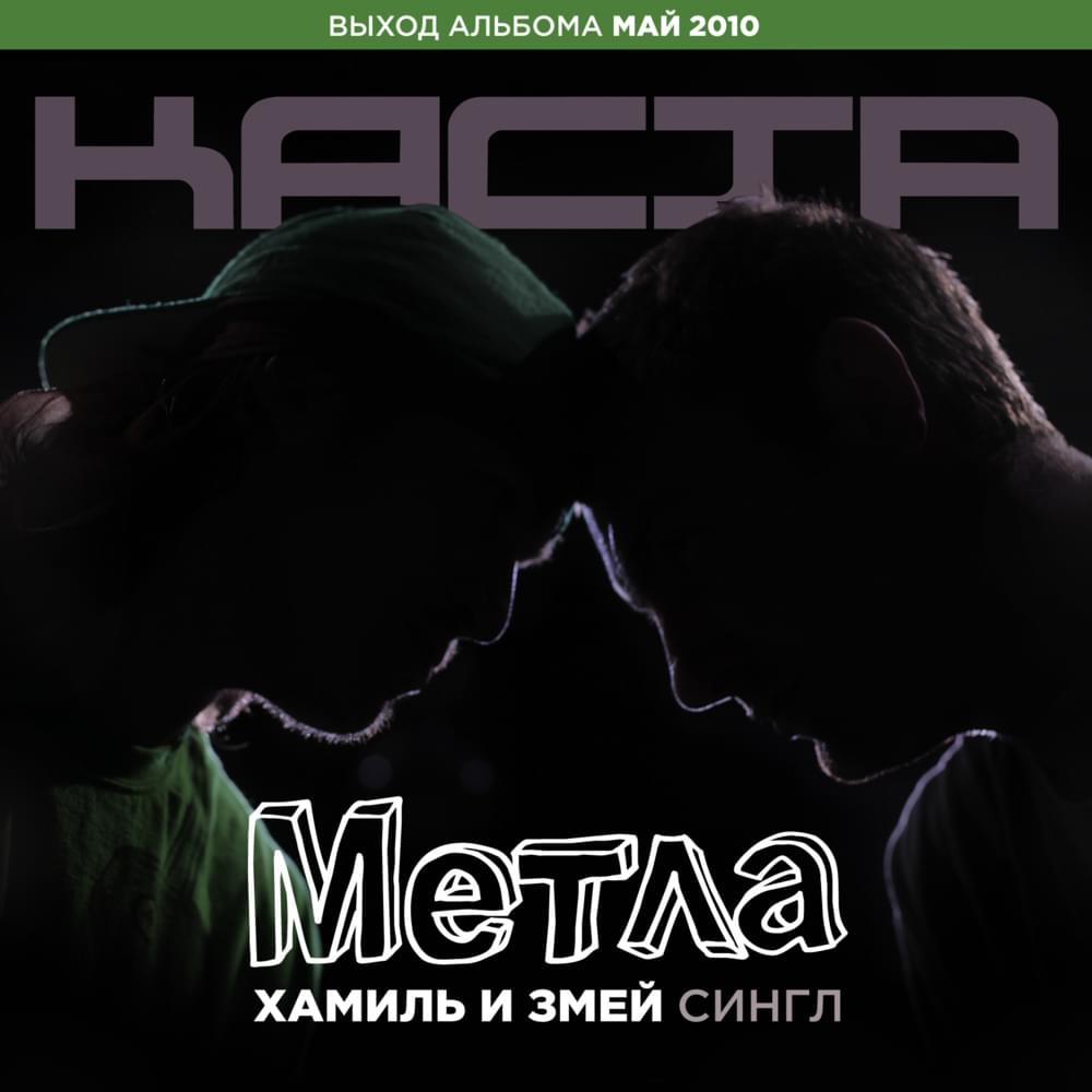 Album cover art for "Метла (Broom)" by Хамиль (Hamil)