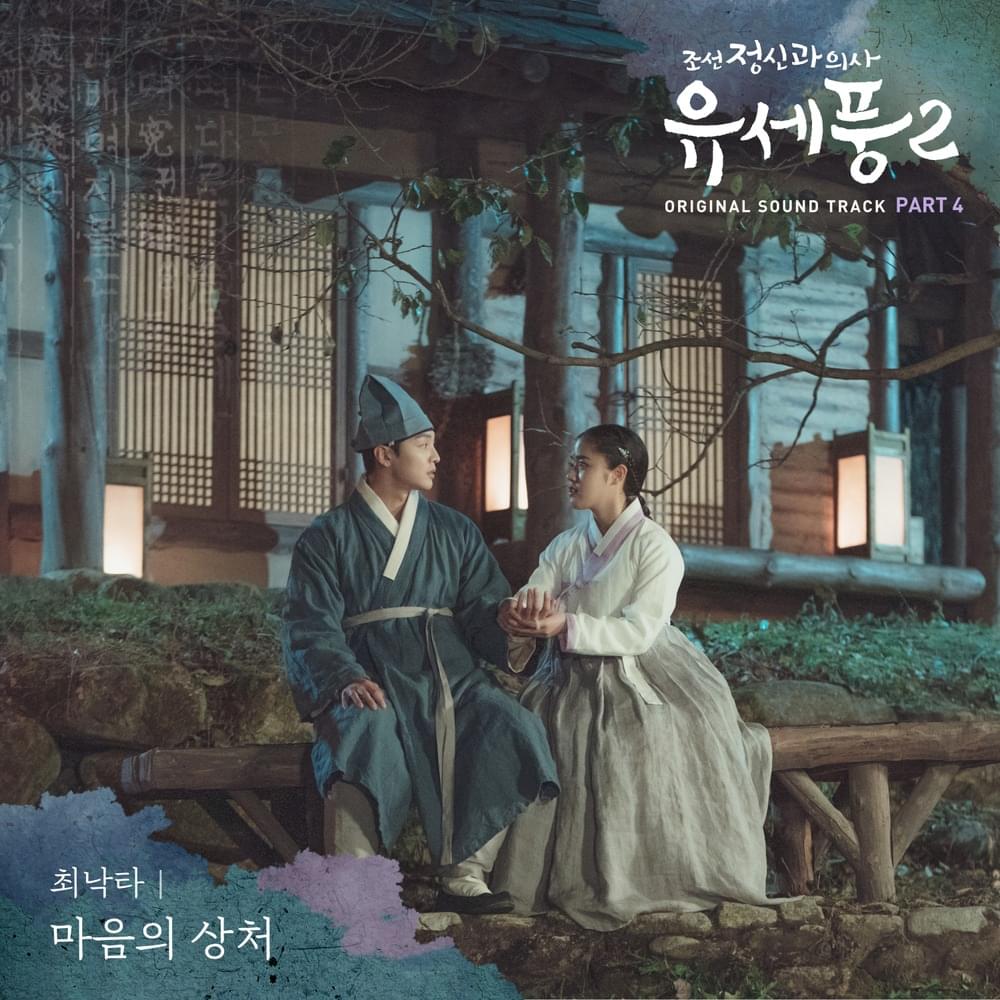 마음의 상처 (Wounded Heart) by Nakta Choi