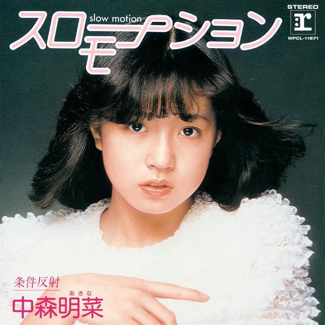 Album cover art for "スローモーション (Slow Motion)" by 中森明菜 (Akina Nakamori)
