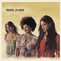 Habanot Nechama - הבנות נחמה Profile Picture Photo of Habanot Nechama - הבנות נחמה