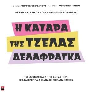 Όταν οι Καρδιές Χωρίζουνε (Otan Oi Kardies Xorizoune) by Melina Aslanidou