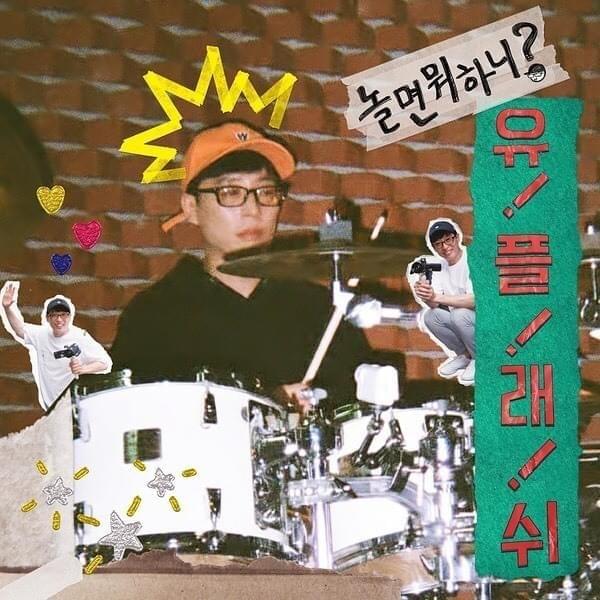 놀면 뭐해? (What do you do when you play?) by Boi B (보이비)