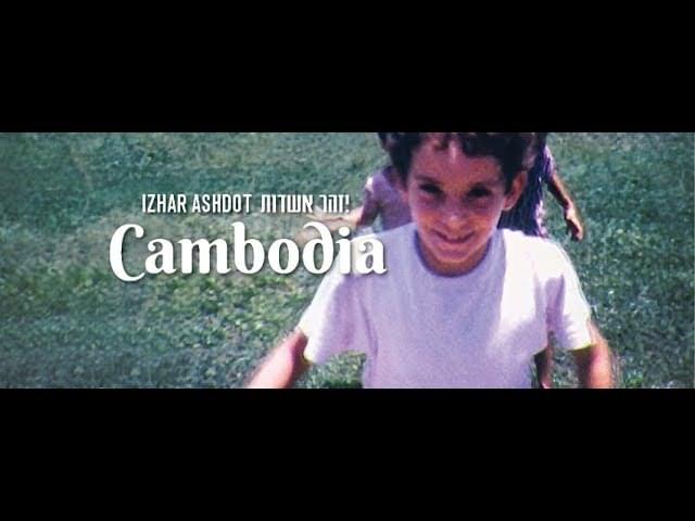 Album cover art for "Cambodia - קמבודיה" by Izhar Ashdot - יזהר אשדות & Rona Kenan - רונה קינן