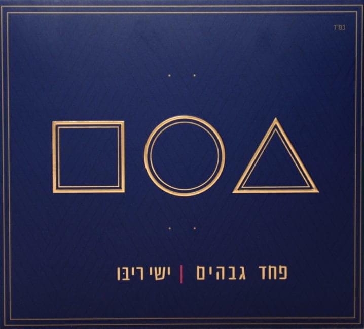 Album cover art for "Pahad Gvahim - פחד גבהים" by Ishay Ribo - ישי ריבו