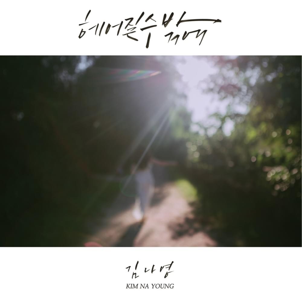 Album cover art for "헤어질 수 밖에 (But I Must)" by Kim Na Young (김나영)