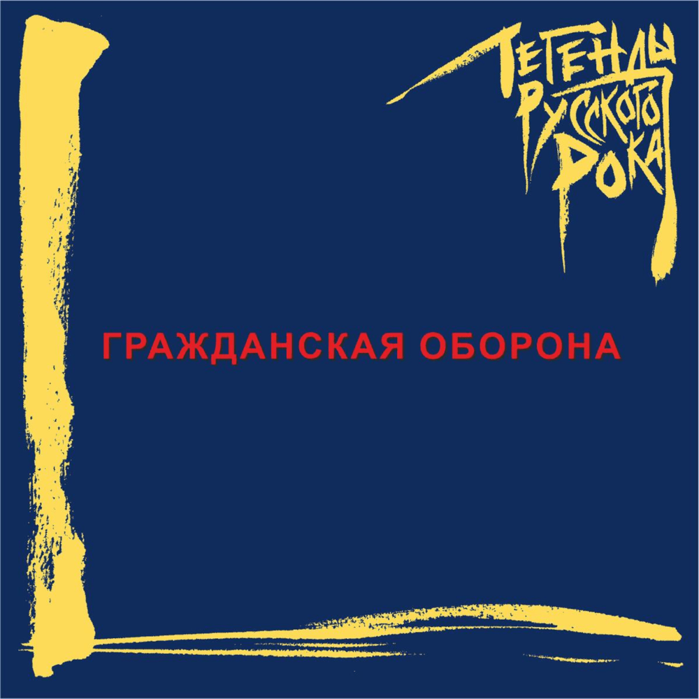 Cover image for Легенды русского рока. Выпуск 2. (LORR2)