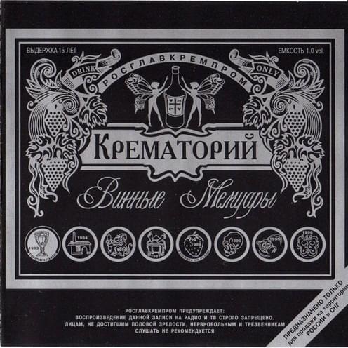 Я сижу в W (I’m sitting in W) by Крематорий (Krematoriy)