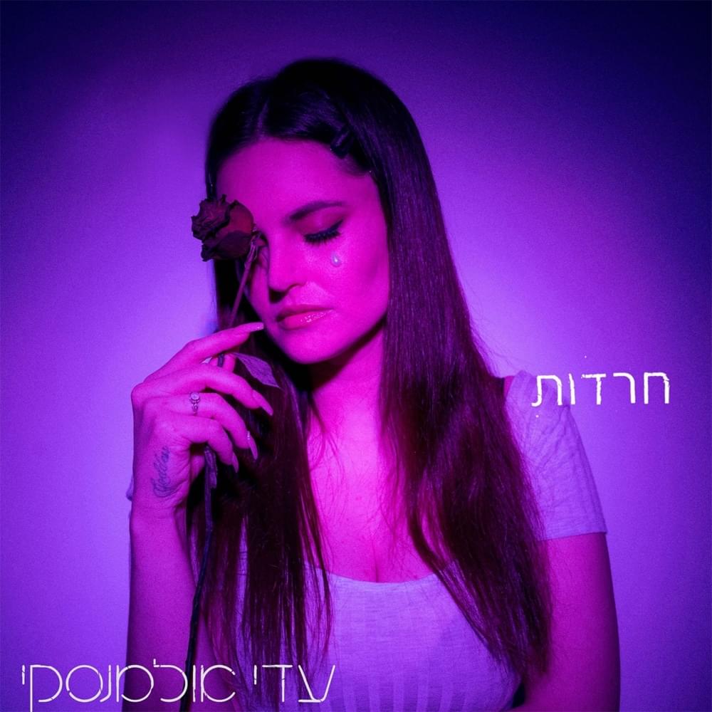 Album cover art for "Haradot - חרדות" by Adi Ulmansky - עדי אולמנסקי
