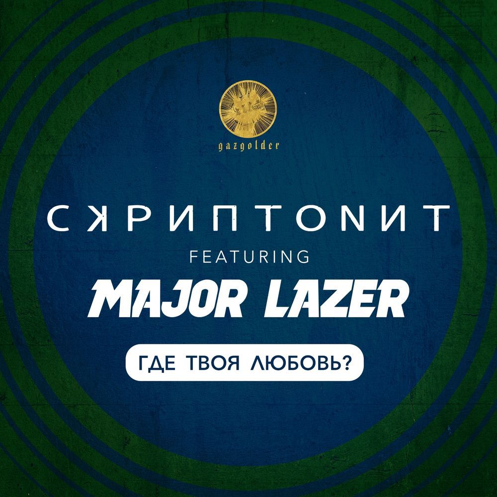 Album cover art for "Где твоя любовь? (Where Is Your Love?)" by Скриптонит (Skryptonite) & Major Lazer