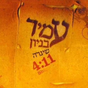 Album cover art for "Shigra - שיגרה" by Amir Benayoun - עמיר בניון