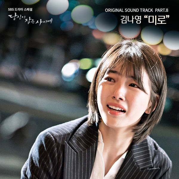 Album cover art for "미로 (Maze)" by Kim Na Young (김나영)