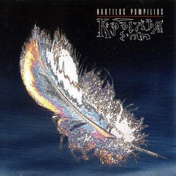 Album cover art for "Крылья (Wings)" by Nautilus Pompilius