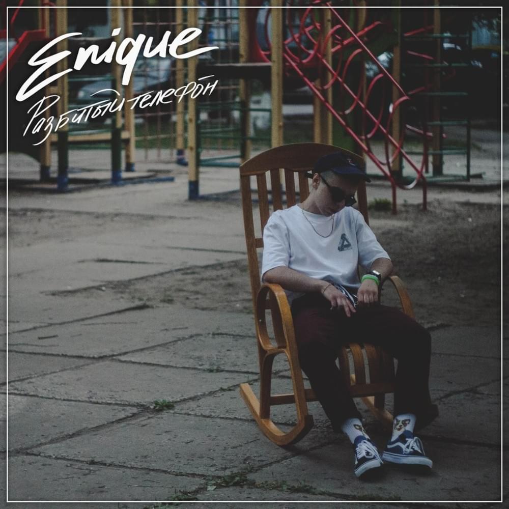 Cover image for Разбитый Телефон (Broken Phone)