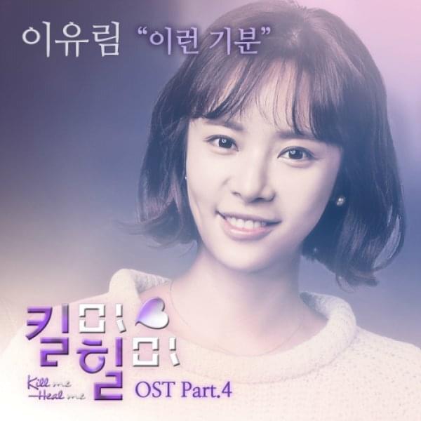 Album cover art for "이런 기분 (Strange Feeling)" by Lee Yu Rim