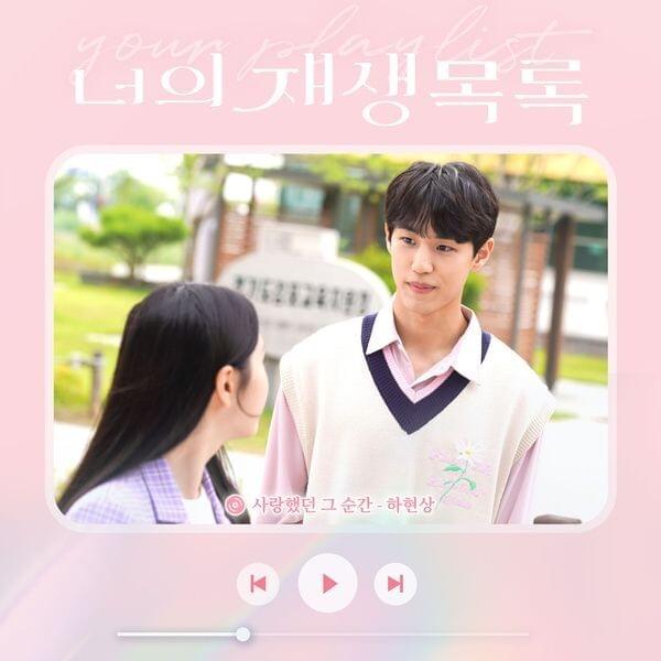 사랑했던 그 순간 (Every moment with you) by Ha Hyun Sang (하현상)