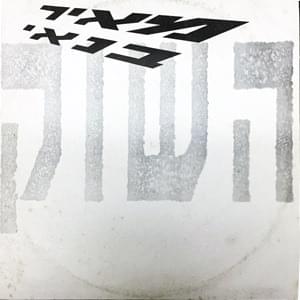 Album cover art for "Hashuk - השוק" by Meir Banai - מאיר בנאי