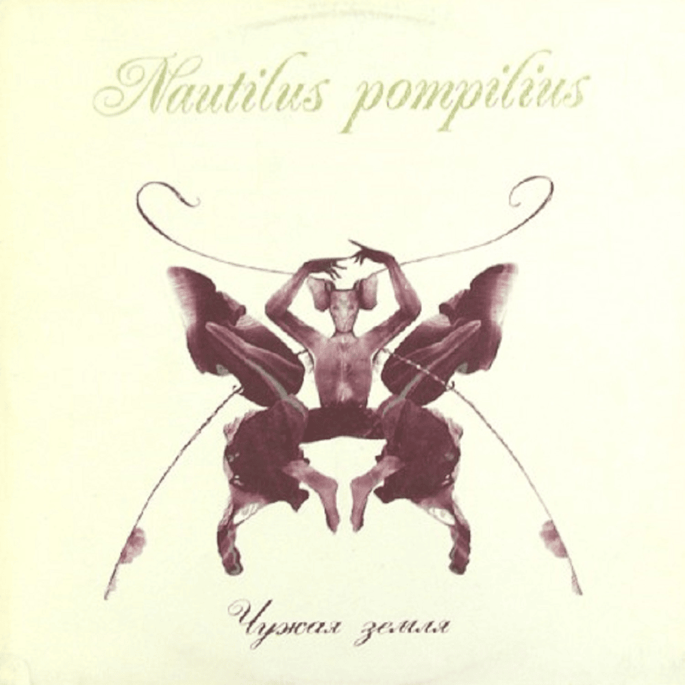 Прогулки по воде (Walk on the water) by Nautilus Pompilius