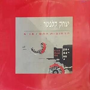 Harechovot Hahem - הרחובות ההם by Itzhak Klepter - יצחק קלפטר