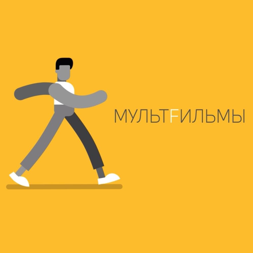 МультFильмы (MultFilmy) Profile Picture Photo of МультFильмы (MultFilmy)