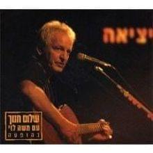 Album cover art for "Tzarot Tovot - צרות טובות" by Shalom Hanoch - שלום חנוך