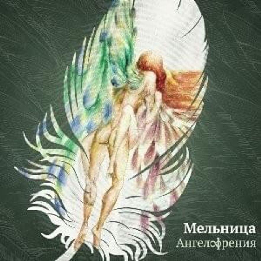 Album cover art for "Дороги (Roads)" by Мельница (Melnitsa)