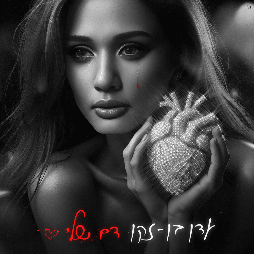 Album cover art for "Dam Sheli - דם שלי" by Eden Ben Zaken - עדן בן זקן