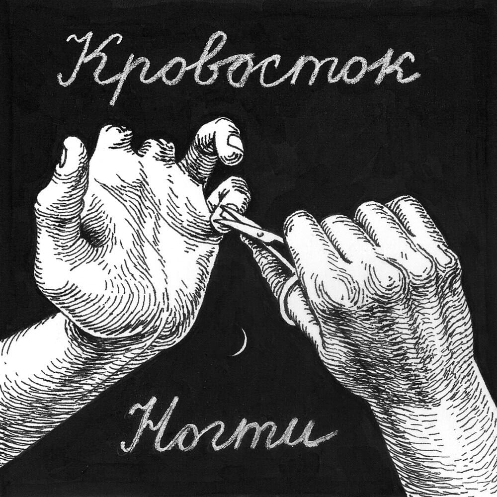 Album cover art for "Ногти (Nails)" by Кровосток (Krovostok)