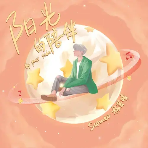 陽光的陪伴 (By Your Side) by Sunnee