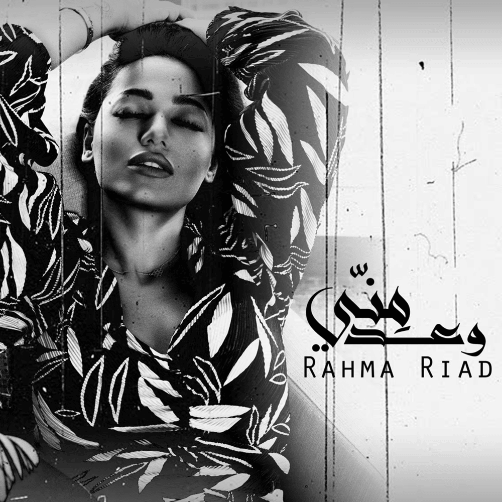 Album cover art for "Waed Menni - وعد مني" by Rahma Riad - رحمة رياض