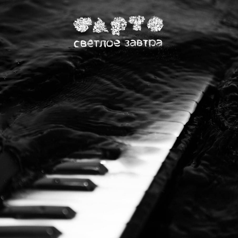Album cover art for "НННН (NNNN)" by Барто (Barto)