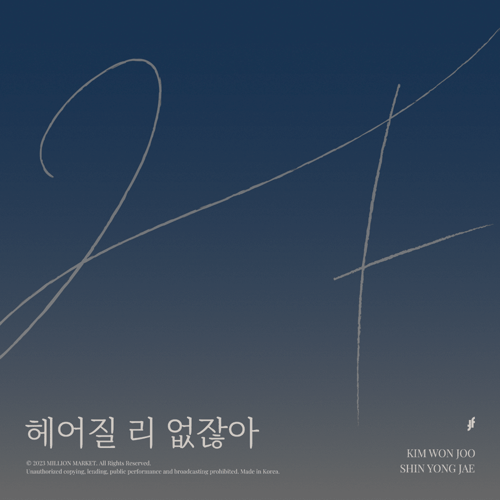 좋았고 행복했던 (The Moment That Was Good And Happy) by 2F (KOR) (신용재 & 김원주)