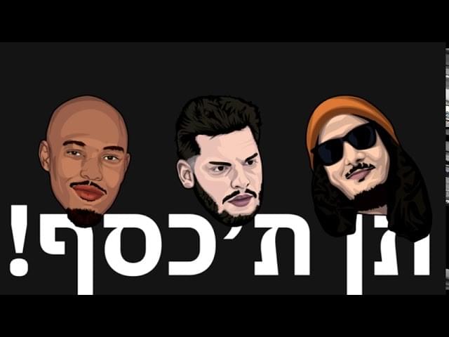 Ten Takesef - תן ת’כסף by TOB - טי.או.בי