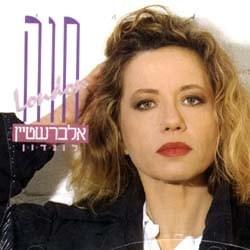 Album cover art for "Al Tashlicheni - אל תשליכני" by Hava Alberstein - חוה אלברשטיין