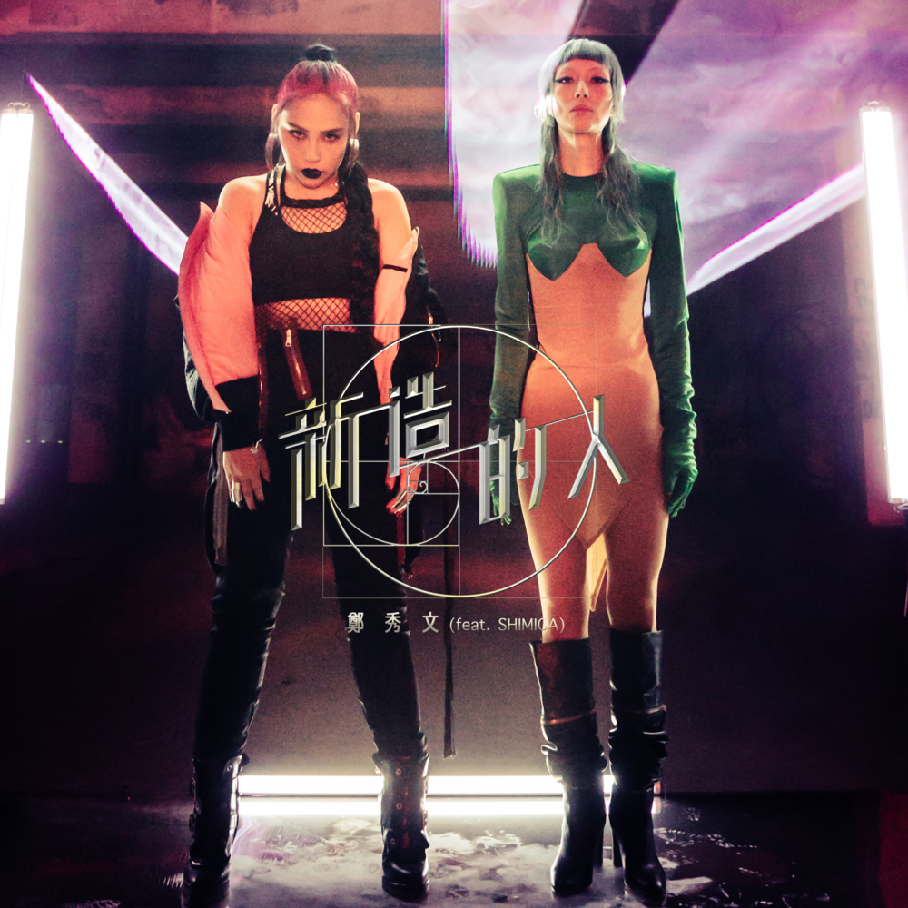 Album cover art for "新造的人 (New Creation)" by 鄭秀文 (Sammi Cheng) & SHIMICA