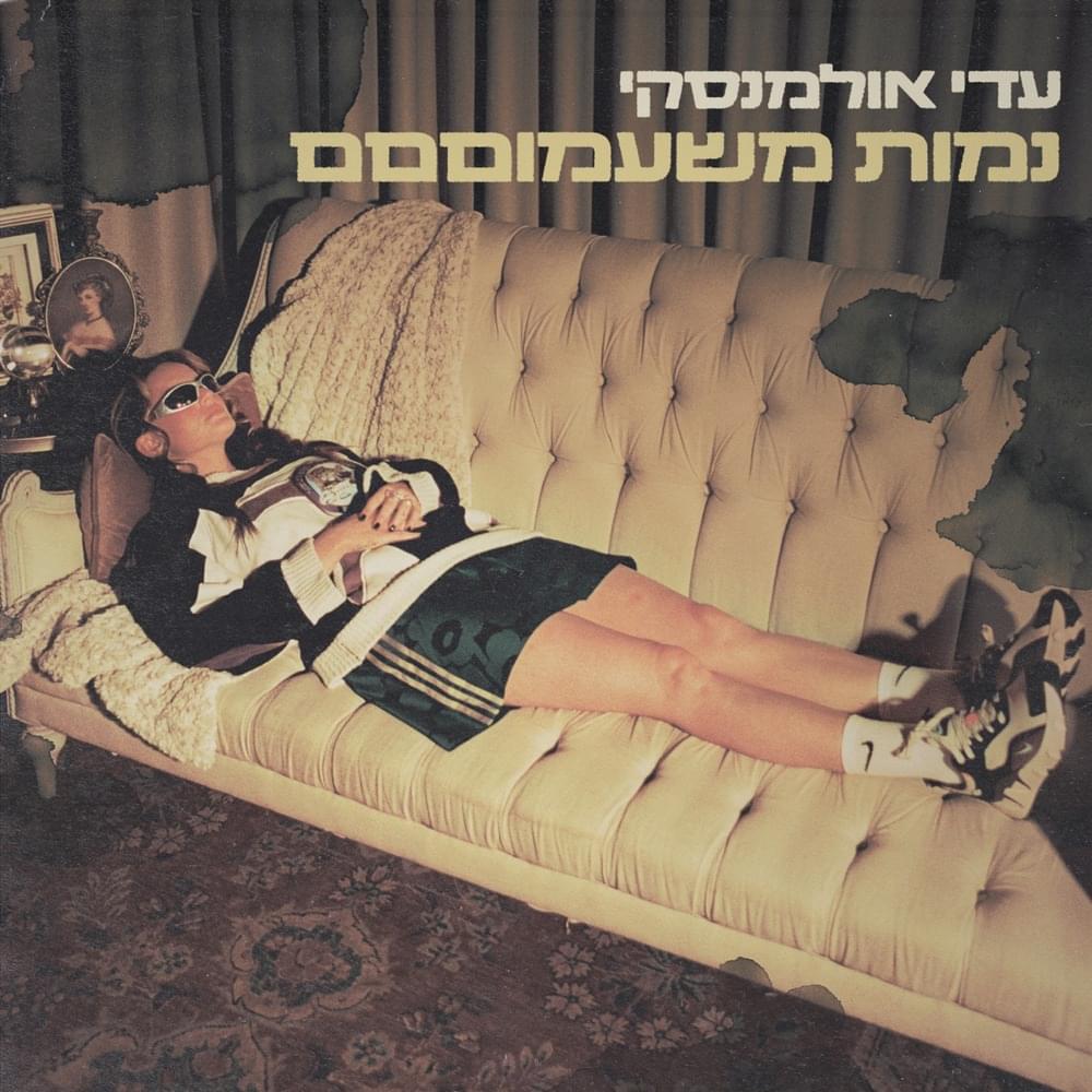 Album cover art for "Namut MeShiamum - נמות משעמוםםם" by Adi Ulmansky - עדי אולמנסקי