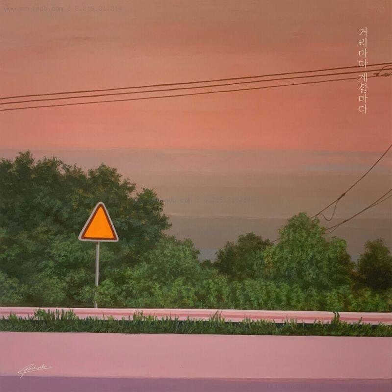 Every road, Every season (거리마다 계절마다) by PL (피엘) (KOR)