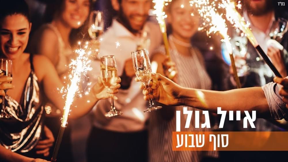 Album cover art for "Sof Shavu’a - סוף שבוע" by Eyal Golan - אייל גולן