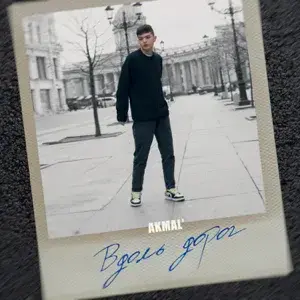 Вдоль дорог (Along roads) by Akmal’