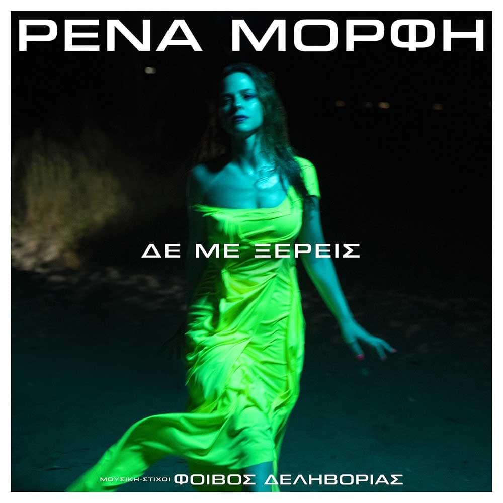 Album cover art for "Δε Με Ξέρεις (De Me Xereis)" by Rena Morfi