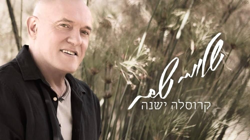 Album cover art for "Karusela Yeshana - קרוסלה ישנה" by Shlomi Shabat - שלומי שבת