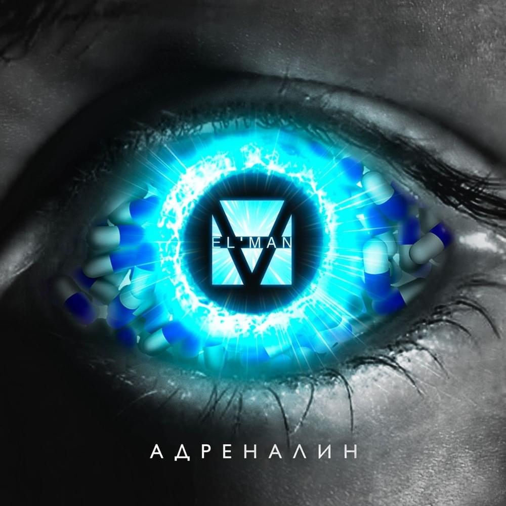 Адреналин (Adrenaline) by ELMAN