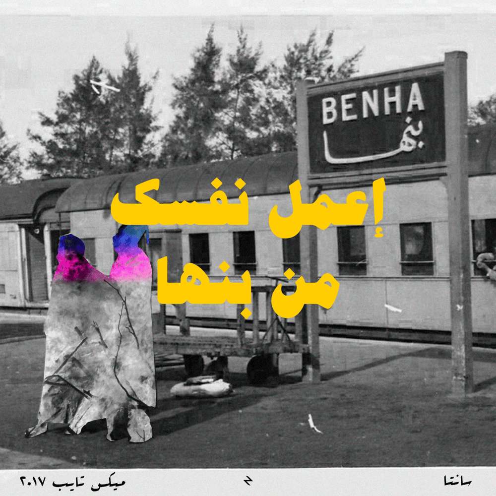E3mel Nafsak Men Banha - إعمل نفسك من بنها by Ahmed Santa - أحمد سانتا