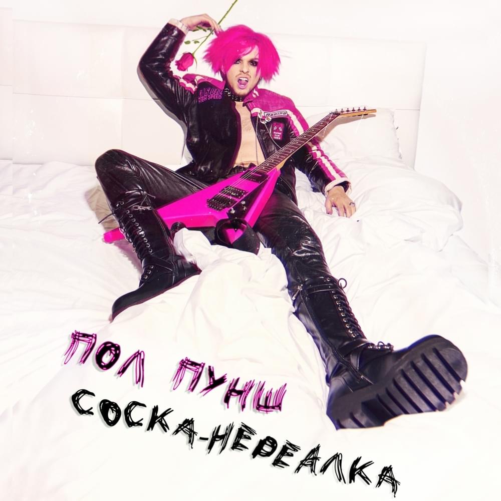 Album cover art for "Соска-нереалка (Unreal-girl)" by ПОЛ ПУНШ (POL PUNSH)