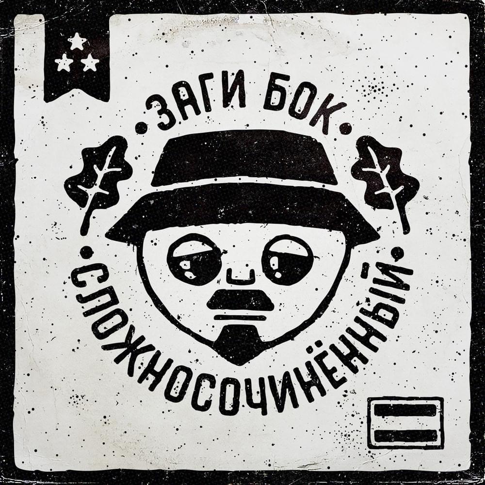 Не резон (No reason) by Заги Бок (Zagi Bok)