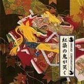 Album cover art for "夜啼く兎は夢を見る (Yoru Naku Usagi wa Yume wo Miru)" by UNDEAD CORPORATION