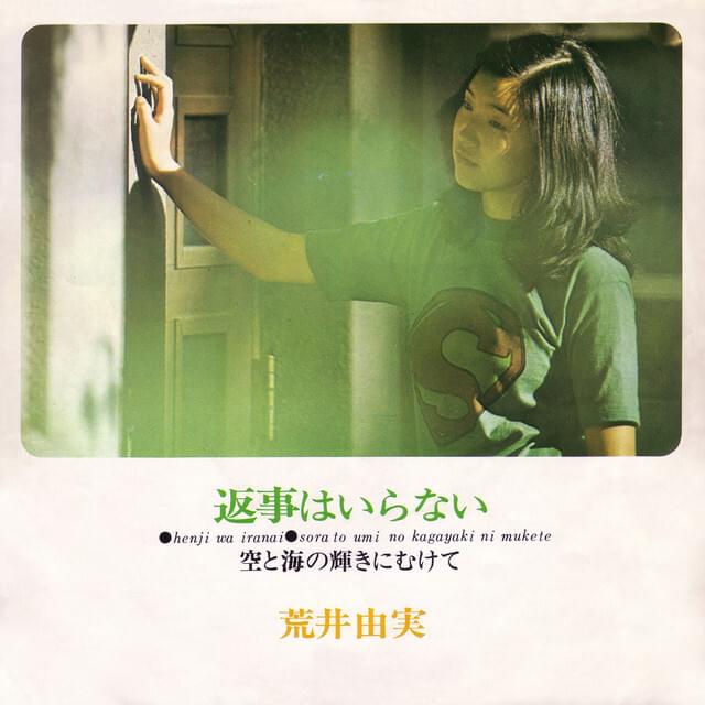 Album cover art for "返事はいらない  (No Need to Reply / Henji wa Iranai)" by 荒井由実 (Yumi Arai)