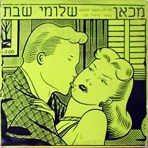 Album cover art for "Mikan - מכאן" by Shlomi Shabat - שלומי שבת